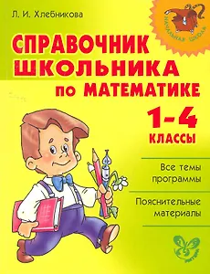 Справочник школьника по математике. 1-4 класы