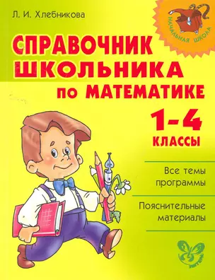 Справочник школьника по математике. 1-4 класы. — 2255823 — 1