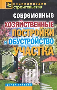 Современные хозяйственные постройки и обустройство участк