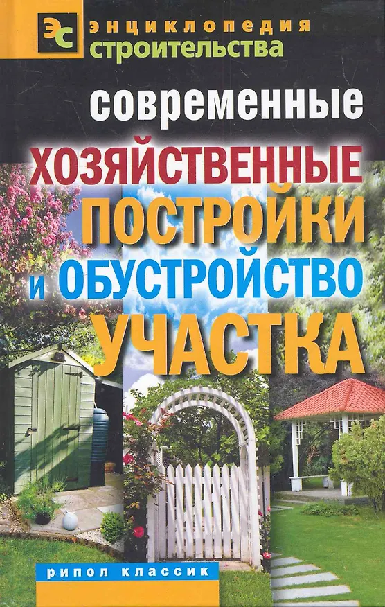 Книга Современные хозяйственные постройки и обустройство участк (Валентина Назарова) — 1