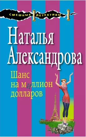 Шанс на миллион долларов : роман — 2464220 — 1