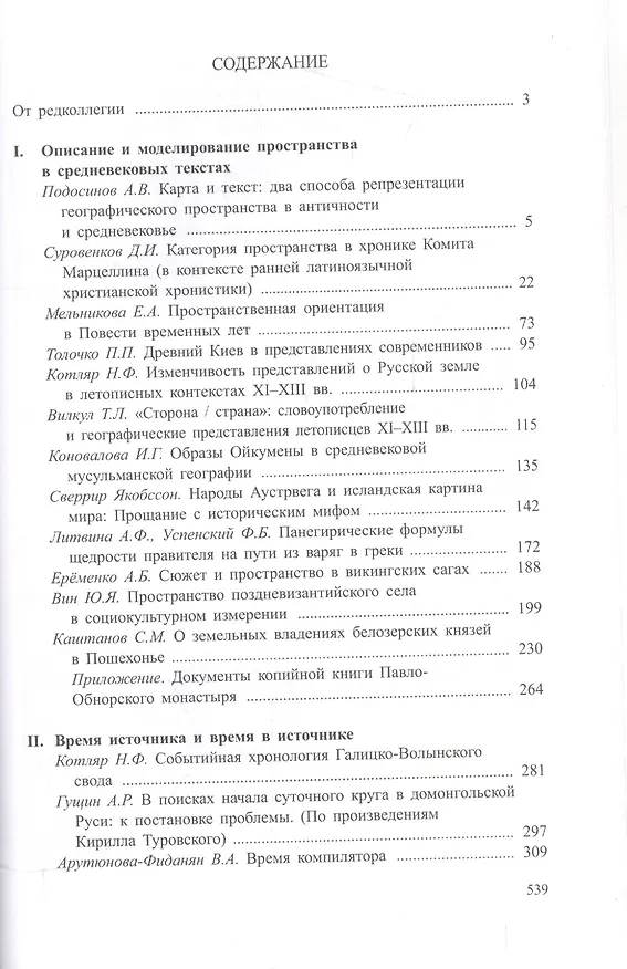 Книга Древнейшие государства Восточной Европы. 2006 год: Пространство и время в средневековых текстах (Галина Глазырина) — 2