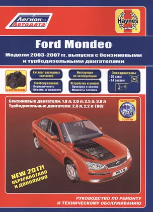 Ford Mondeo. Модели 2003-2007 гг. выпуска с бензиновыми и турбодизельными двигателями. Руководство по ремонту и техническому обслуживанию — 2630198 — 1