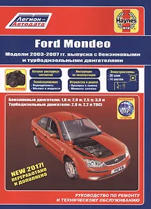 Ford Mondeo. Модели 2003-2007 гг. выпуска с бензиновыми и турбодизельными двигателями. Руководство по ремонту и техническому обслуживанию