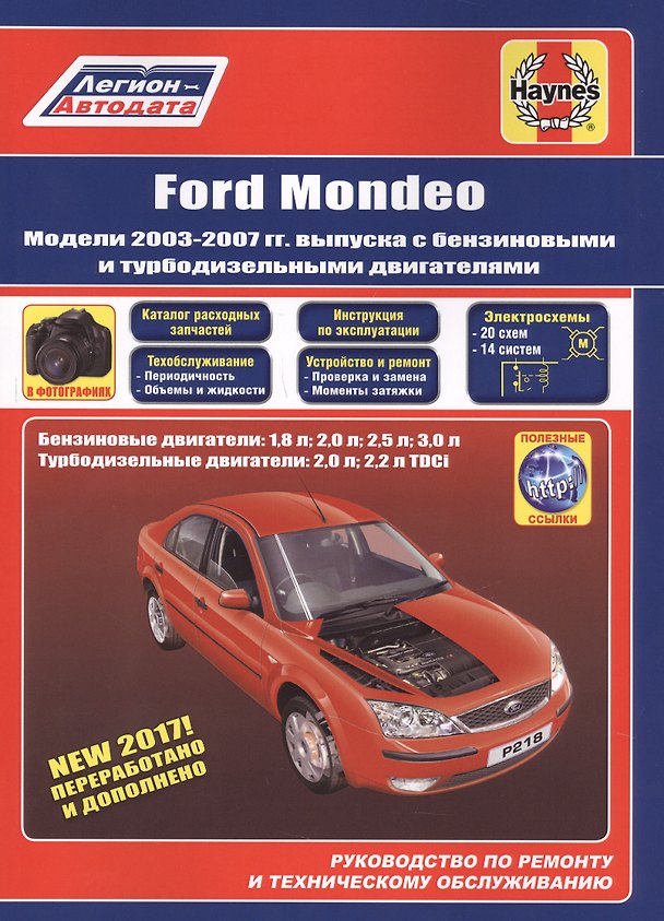 Книга Ford Mondeo. Модели 2003-2007 гг. выпуска с бензиновыми и турбодизельными двигателями. Руководство по ремонту и техническому обслуживанию () — 1