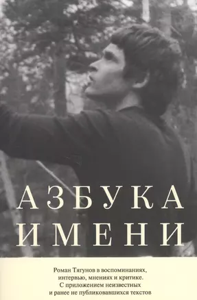 Азбука имени. Роман Тягунов в воспоминаниях, интервью, мнениях и критике. С приложениями неизвестных и ранее не публиковавшихся текстов — 2637887 — 1