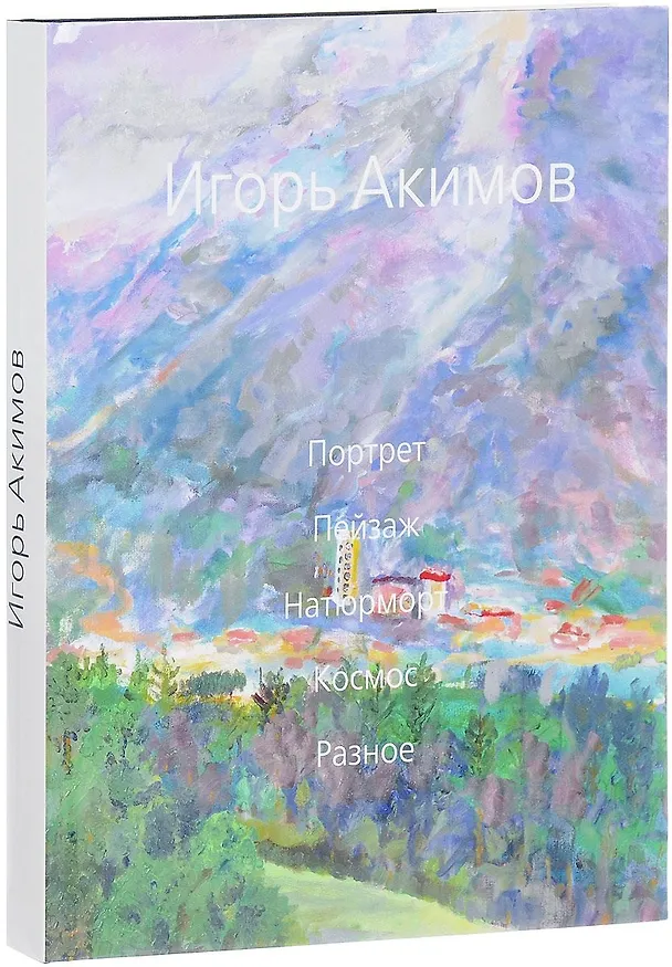 Книга Портрет. Пейзаж. Натюрморт. Космос. Разное (Игорь Акимов) — 1
