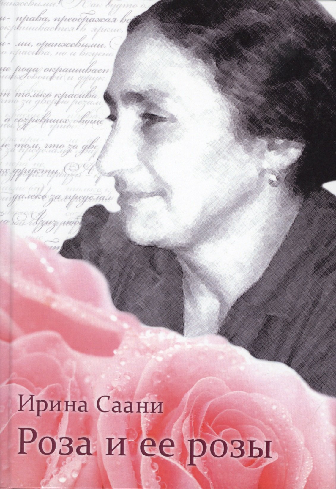 None Роза и ее розы (Саани)