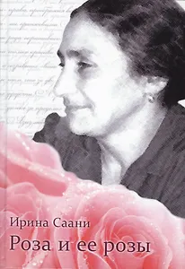 Роза и ее розы (Саани)