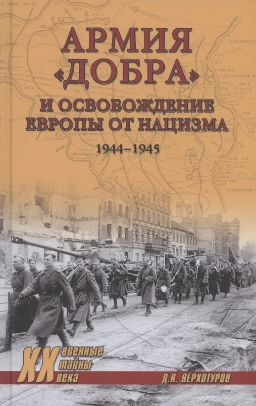 

Армия "добра" и освобождение Европы от нацизма 1944-1945 гг.