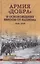 Армия "добра" и освобождение Европы от нацизма 1944-1945 гг. — 2937919 — 1