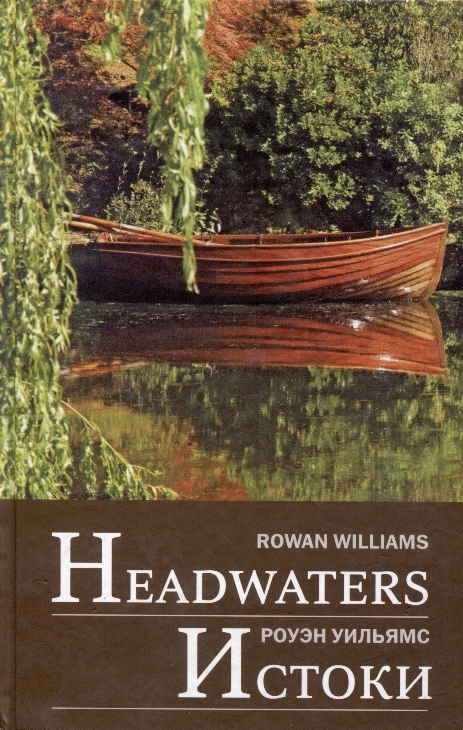 

Headwaters. Истоки