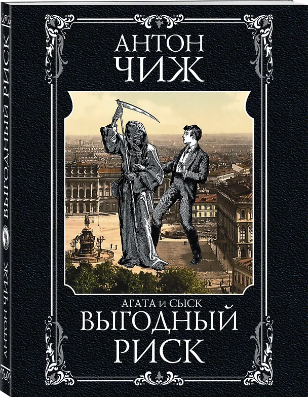 Книга Выгодный риск (Антон Чиж) — 4