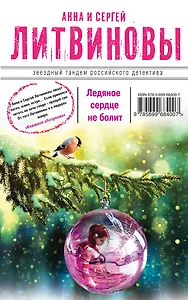 Ледяное сердце не болит: роман