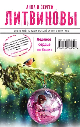 Ледяное сердце не болит: роман — 2396251 — 1