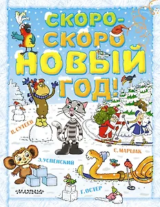 Скоро-скоро Новый год!: сказки