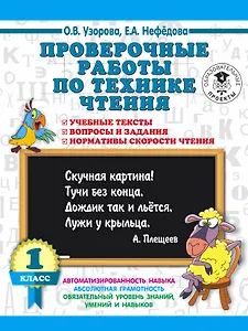 Проверочные работы по технике чтения. 1 класс. Учебные тексты, вопросы и задания, нормативы скорости чтения.