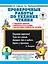Проверочные работы по технике чтения. 1 класс. Учебные тексты, вопросы и задания, нормативы скорости чтения. — 2641417 — 1