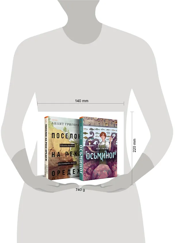 Книга Комплект из книг: Осьминог + Поселок на реке Оредеж (Анаит Григорян) — 5