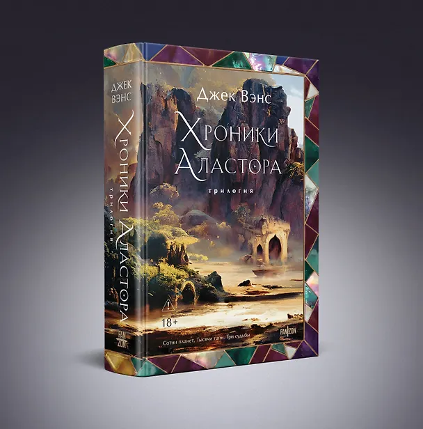Книга Хроники Аластора (Джек Вэнс) — 4