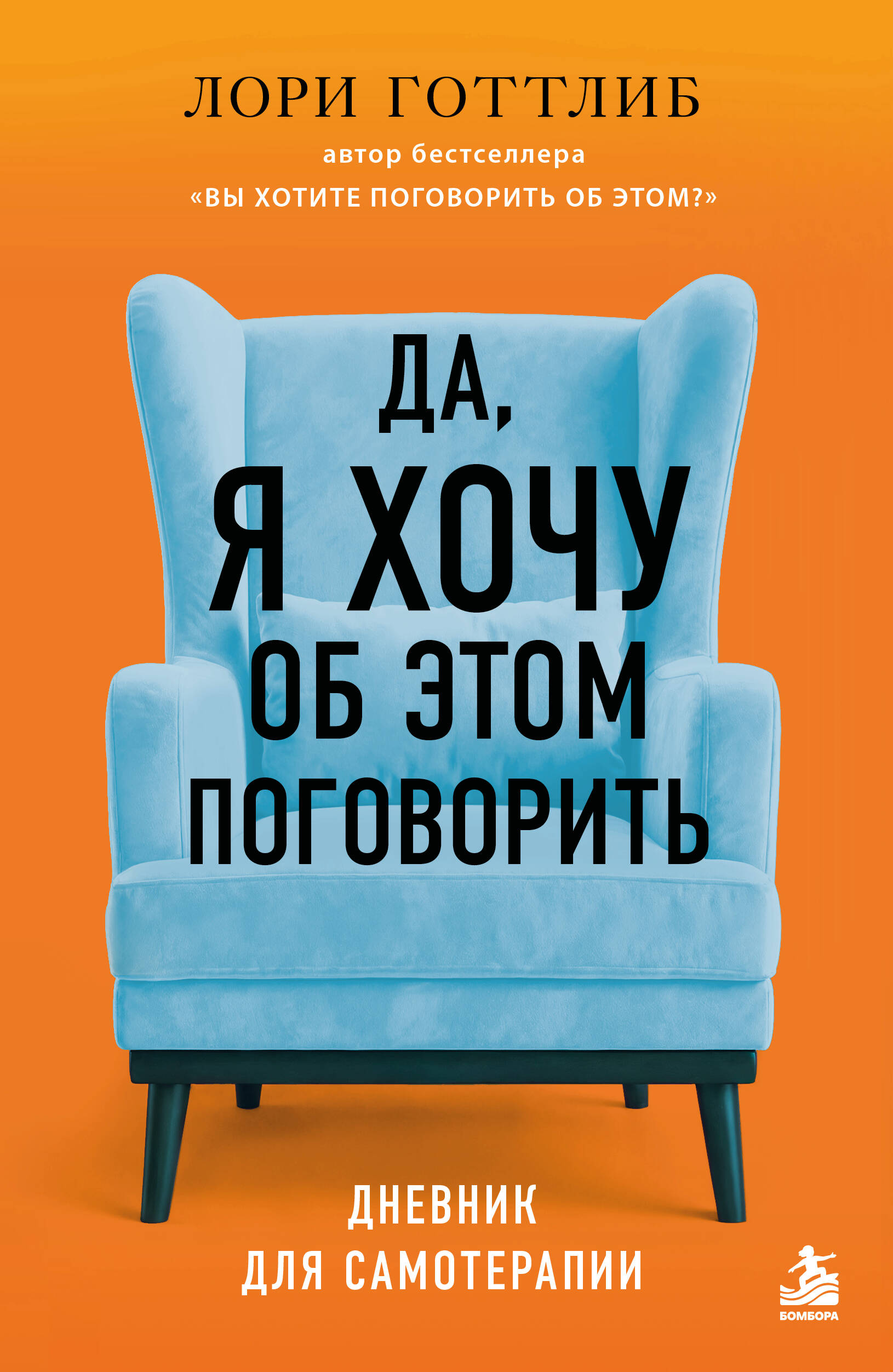 Да, я хочу об этом поговорить. Дневник для самотерапии. От автора бестселлера «Вы хотите поговорить об этом?»