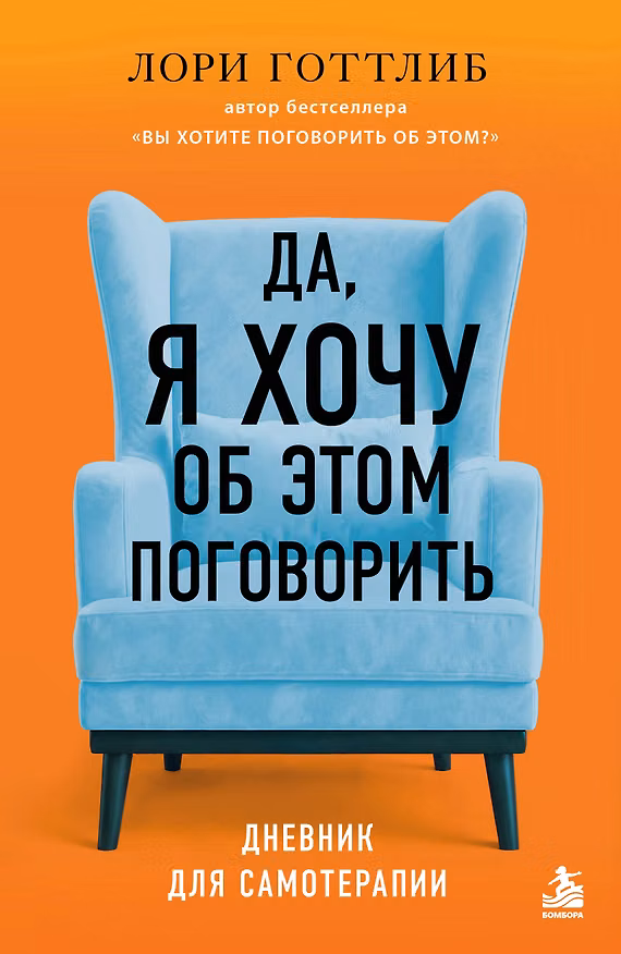 Книга Да, я хочу об этом поговорить. Дневник для самотерапии. От автора бестселлера «Вы хотите поговорить об этом?» (Лори Готтлиб) — 1