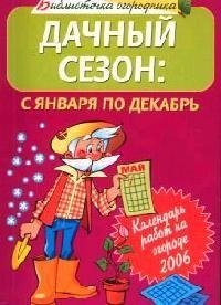 

Дачный сезон: с января по декабрь. Календарь сезонных работ на огороде 2006