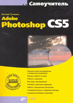 Самоучитель Adobe Photoshop CS5. / (+ CD) — 2255262 — 1