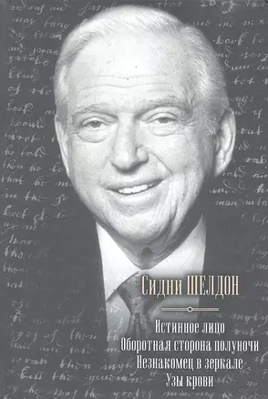 Истинное лицо. Оборотная сторона полуночи. Незнакомец в зеркале. Узы крови : [сборник : пер. с англ.] — 2289956 — 1