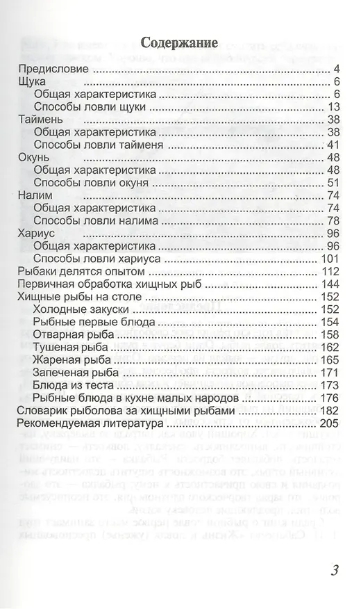 Книга Великолепная пятерка: щука, таймень, окунь, налим, хариус () — 2