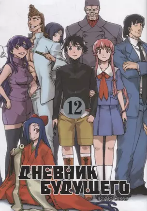 Дневник будущего. Том 12 (Mirai Nikki / Future Diary). Манга — 2789461 — 1