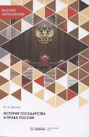 История государства и права России. Учебник — 2851439 — 1