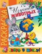 Изучаем животных. Раскраска серии Скоро в школу — 2906625 — 1