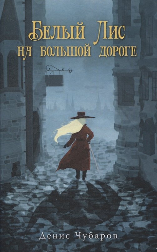 Книга Белый Лис на большой дороге (Денис Чубаров) — 1