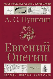 Евгений Онегин