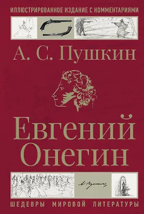 Книга Евгений Онегин (Александр Пушкин)