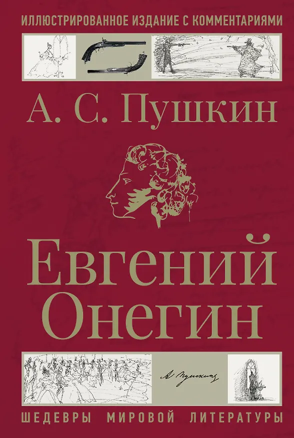 Книга Евгений Онегин (Александр Пушкин) — 1