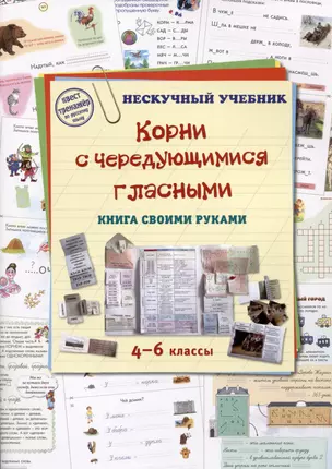 Корни с чередующимися гласными. Книга своими руками. 4-6 классы — 2985868 — 1