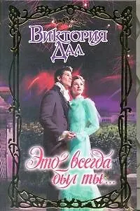 Книга Это всегда был ты...: роман (Виктория Дал)
