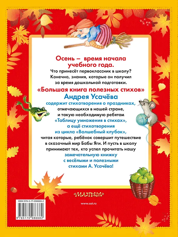 Книга Большая книга полезных стихов (Андрей Усачев) — 2