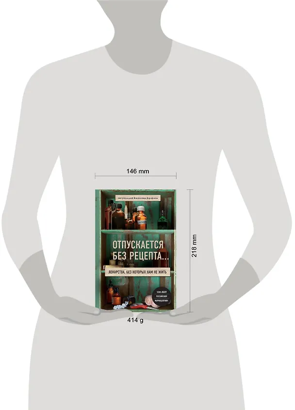 Книга Отпускается без рецепта. Лекарства, без которых нам не жить (Владислав Дорофеев) — 5