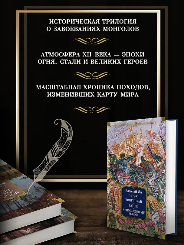 Книга Чингисхан. Батый. К "последнему морю" (Василий Ян) — 5