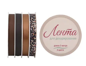 Ленты для декорирования 03цв 2м "Wild color" пласт.катушка