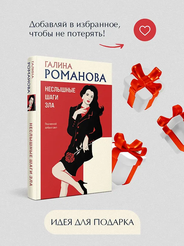 Книга Неслышные шаги зла (Галина Романова) — 12