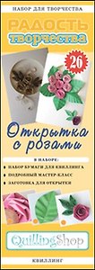 Набор для творчества (квиллинг) № 26 Открытка с розами (1126)