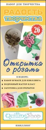 Набор для творчества (квиллинг) № 26 Открытка с розами (1126) 2355951
