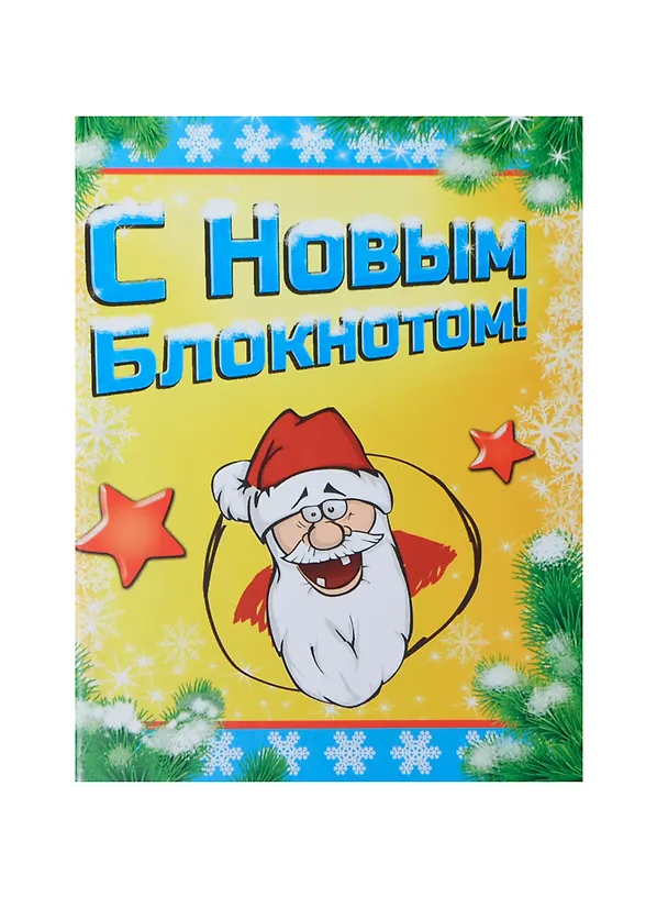 Блокнот подарочный С Новым блокнотом 32 листа (683689) (Сима-ленд) 2435578 — 1
