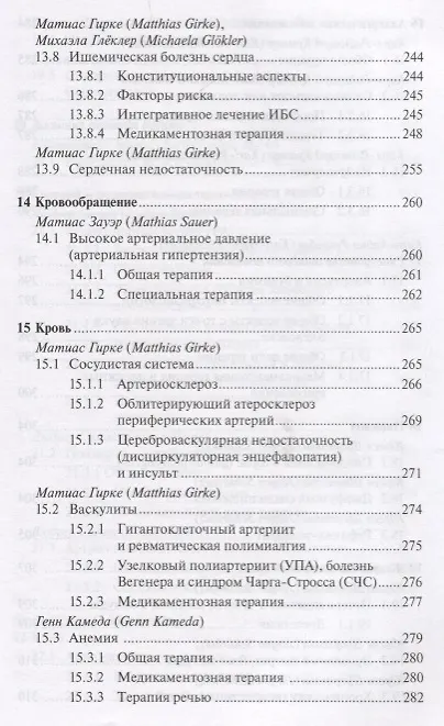 Книга Антропософская лекарственная терапия для врачей и фармацевтов Т.2 (Михаэла Глеклер) — 17