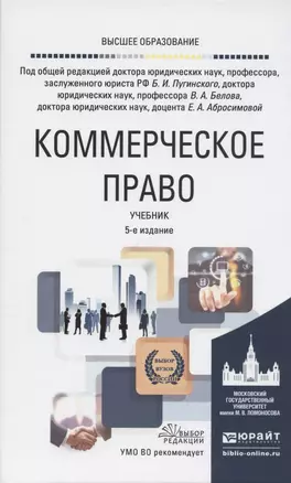 Коммерческое право. Учебник для вузов — 2842606 — 1