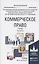 Коммерческое право. Учебник для вузов — 2842606 — 1
